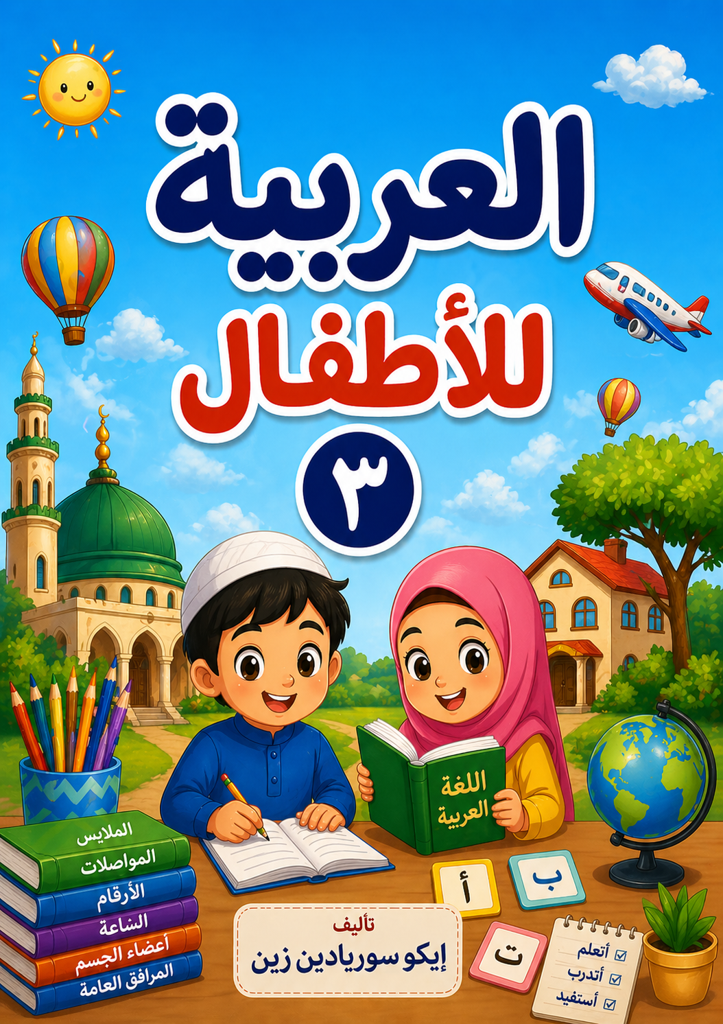 العربية للأطفال٣