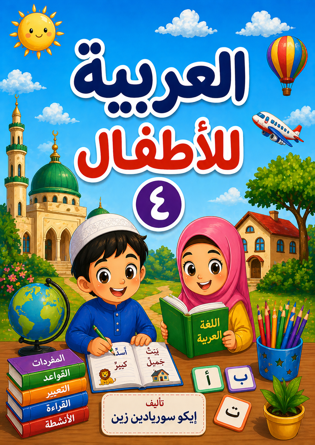 العربية للأطفال٤