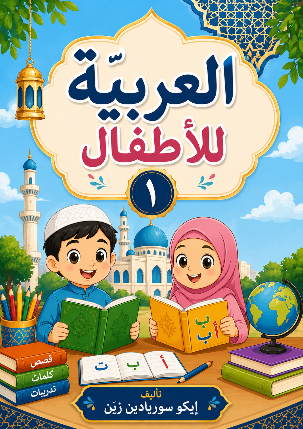 العربية للأطفال١
