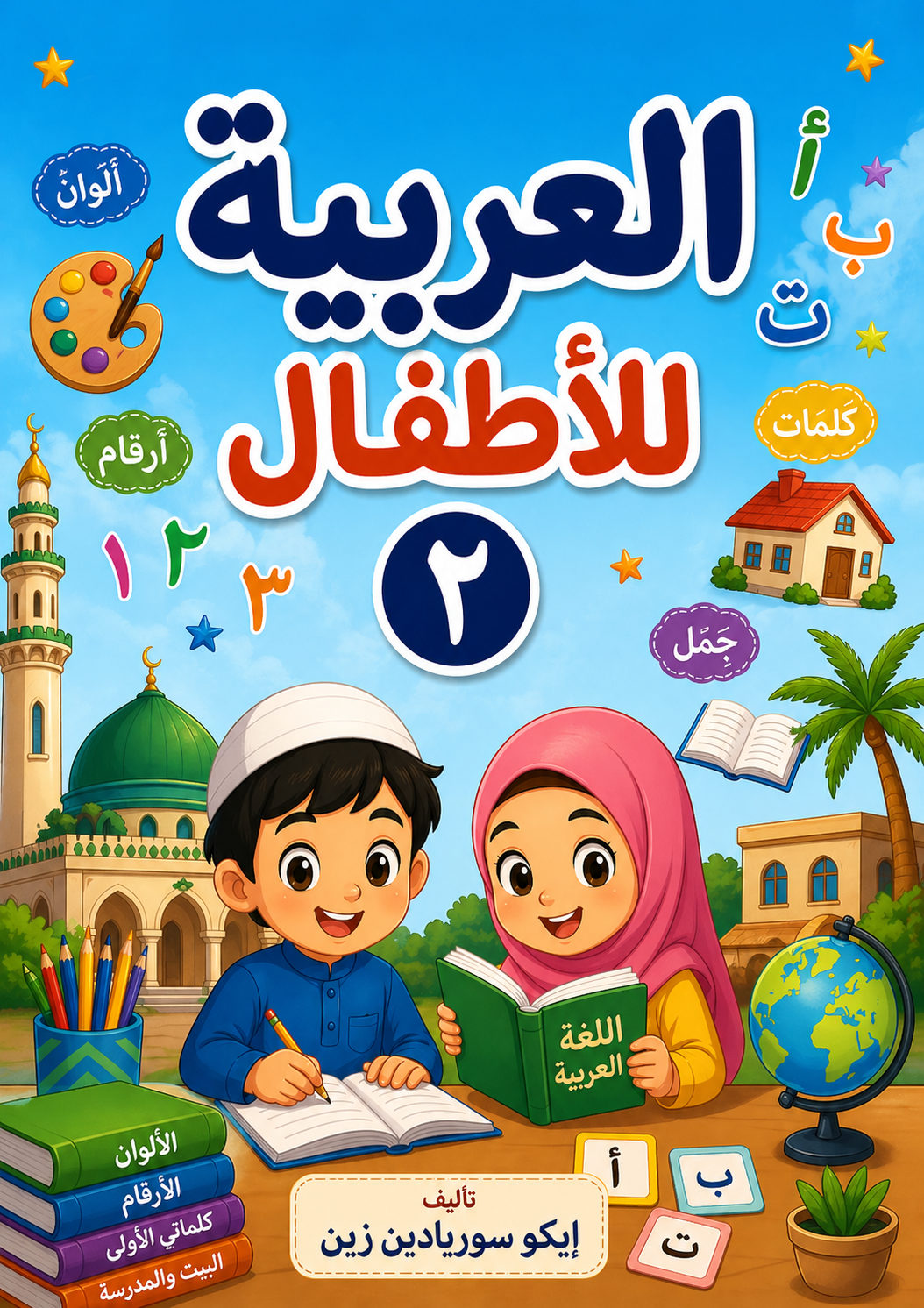 العربية للأطفال٢