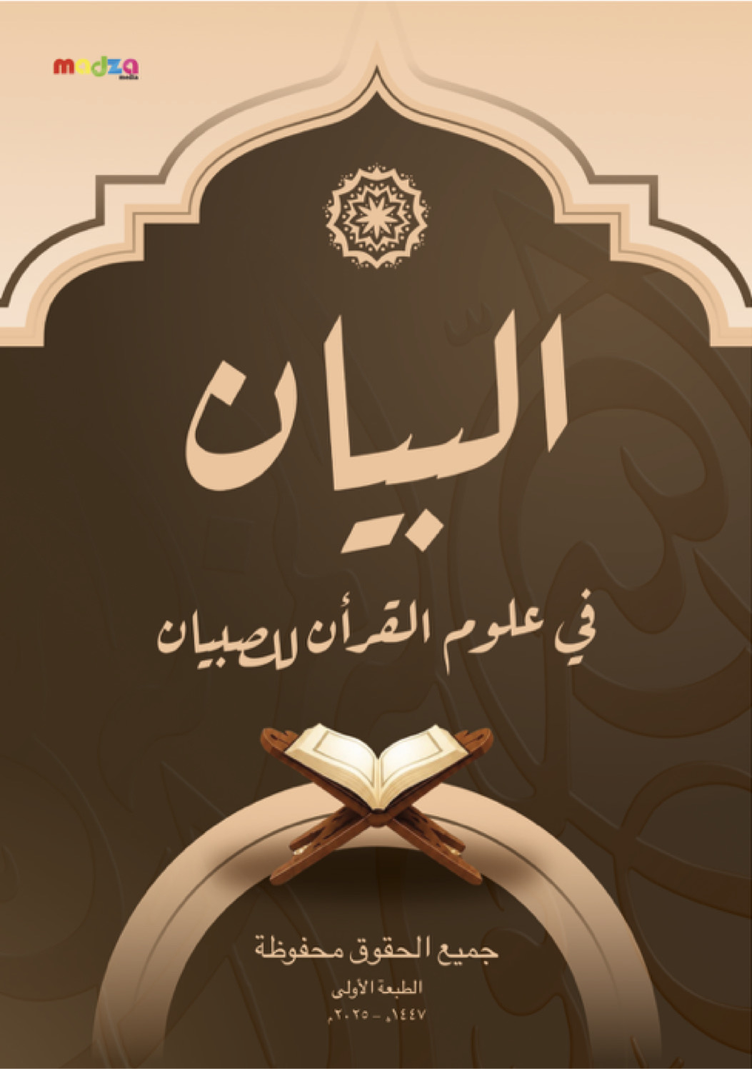 البيان في علوم القرآن (شرح حول علوم القرآن للمبتدئين) (Al Bayan Fi Ulum Al-Qur'an (Penjelasan Seputar Ilmu Al-Qur’an untuk Pemula))